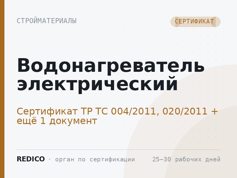 Водонагреватель электрический — Сертификат ТР ТС 004/2011, 020/2011 + Декларация ТР ЕАЭС 037/2016