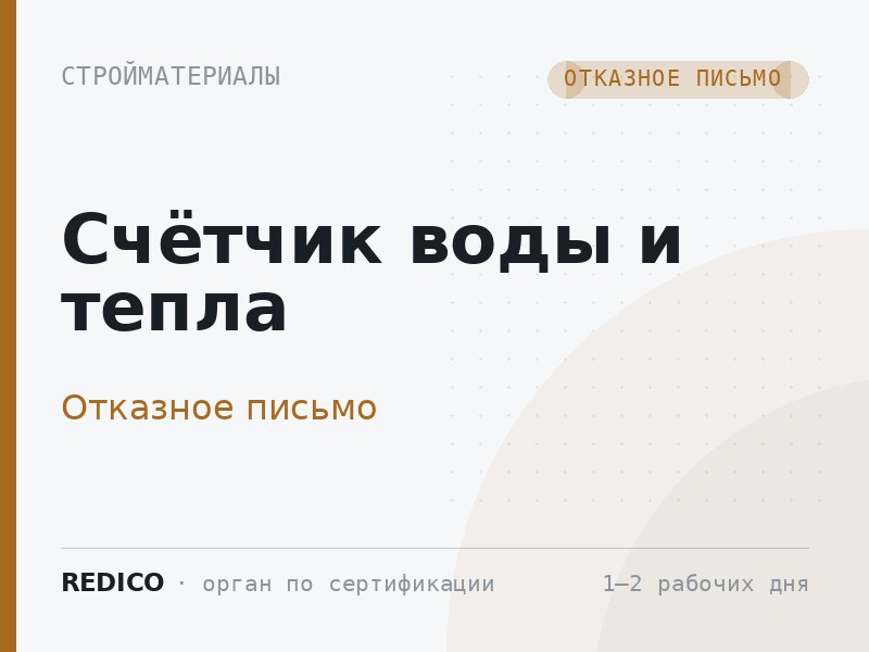 Счётчик воды и тепла — Отказное письмо