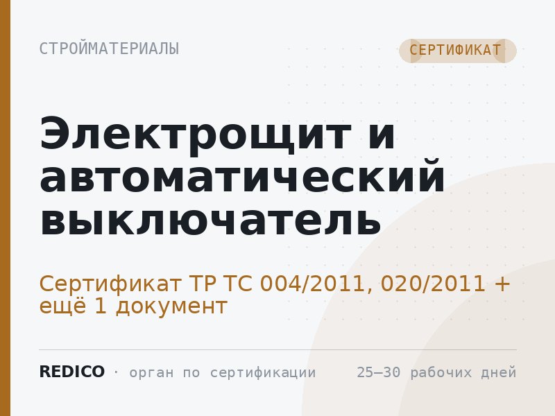 Электрощит и автоматический выключатель — Сертификат ТР ТС 004/2011, 020/2011 + Декларация ТР ЕАЭС 037/2016