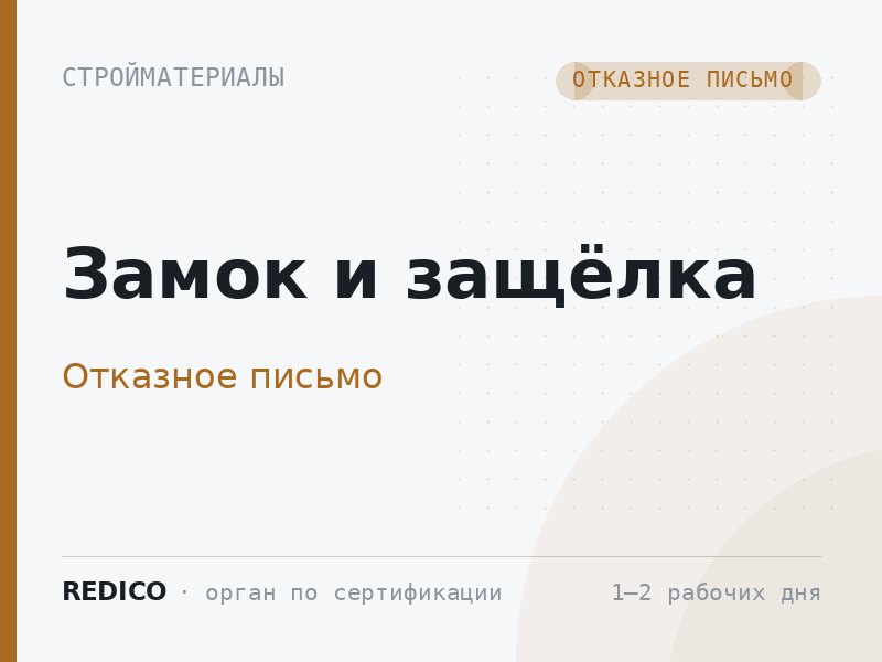 Замок и защёлка — Отказное письмо