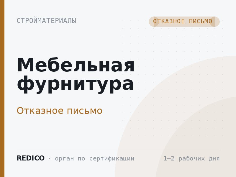 Мебельная фурнитура — Отказное письмо