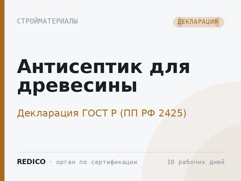 Антисептик для древесины — Декларация ГОСТ Р (ПП РФ 2425)