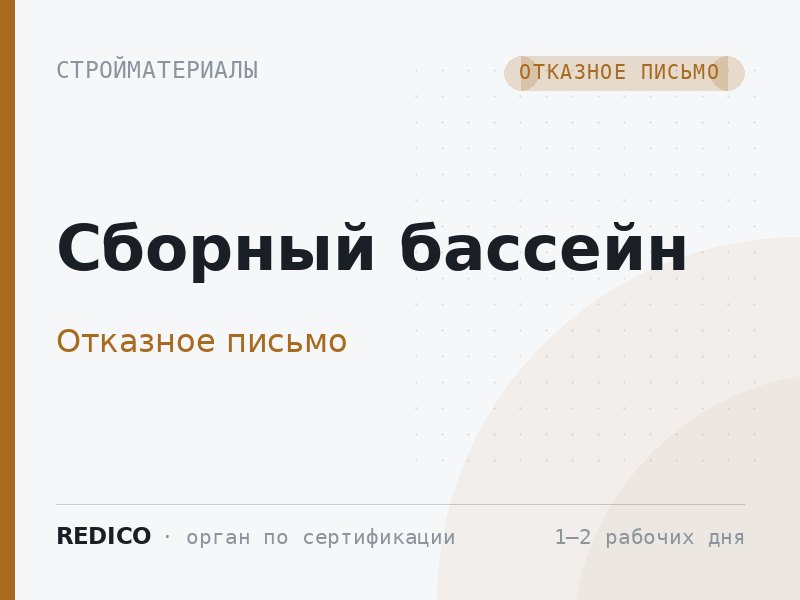 Сборный бассейн — Отказное письмо