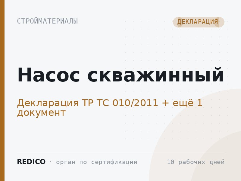 Насос скважинный — Декларация ТР ТС 010/2011 + Сертификат ТР ТС 004/2011, 020/2011