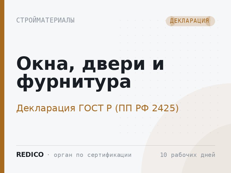 Окна, двери и фурнитура — Декларация ГОСТ Р (ПП РФ 2425)