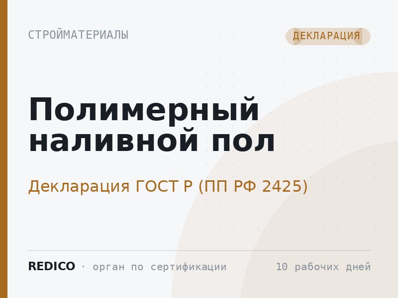Полимерный наливной пол — Декларация ГОСТ Р (ПП РФ 2425)