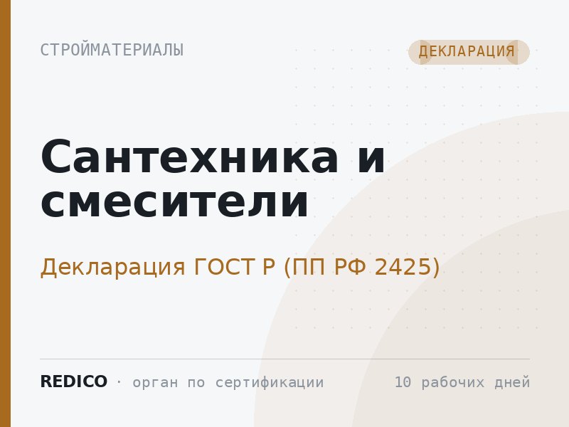 Сантехника и смесители — Декларация ГОСТ Р (ПП РФ 2425)