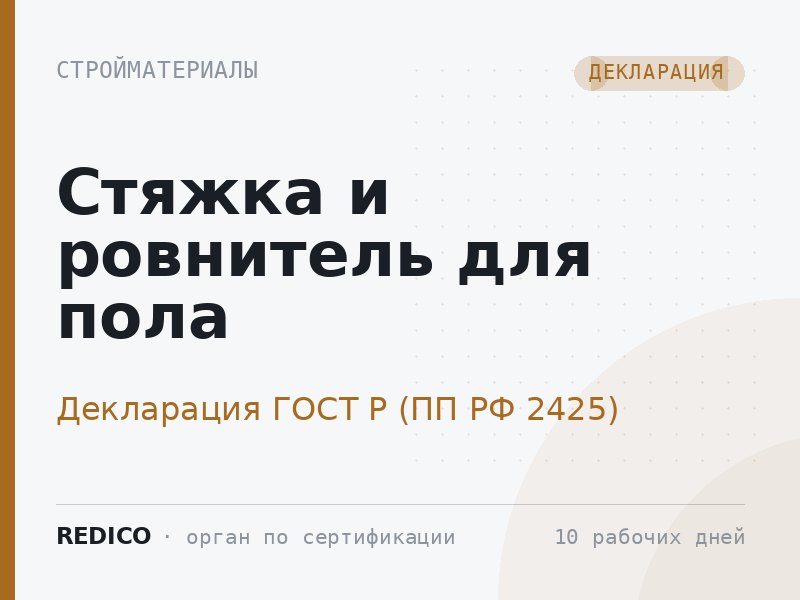 Стяжка и ровнитель для пола — Декларация ГОСТ Р (ПП РФ 2425)