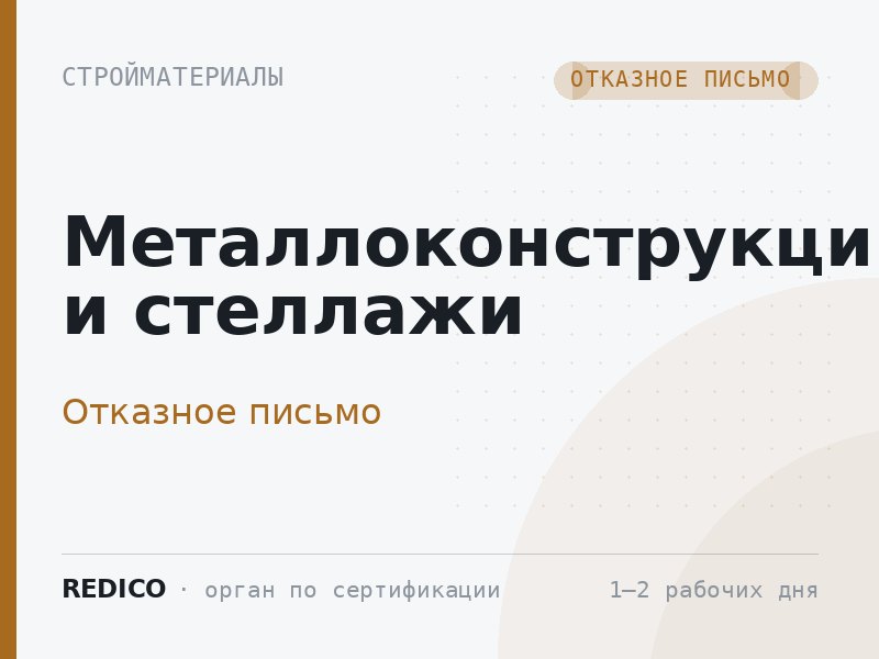 Металлоконструкции и стеллажи — Отказное письмо