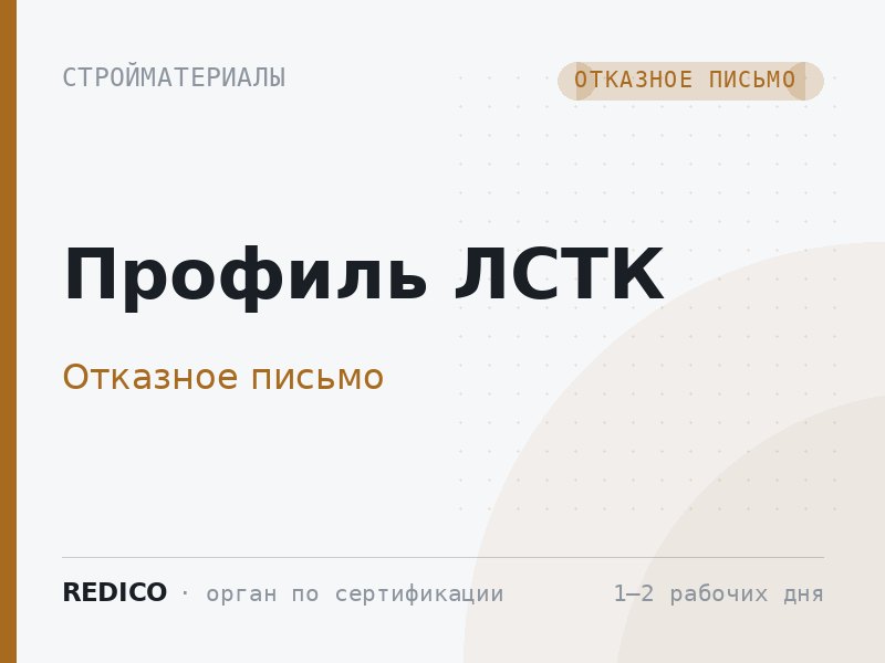 Профиль ЛСТК — Отказное письмо