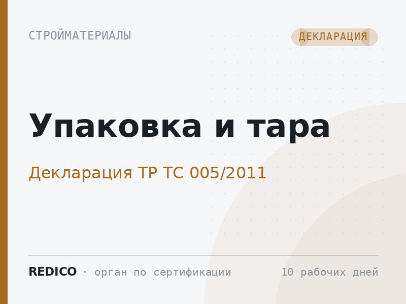 Упаковка и тара — Декларация ТР ТС 005/2011