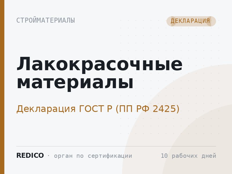 Лакокрасочные материалы — Декларация ГОСТ Р (ПП РФ 2425)