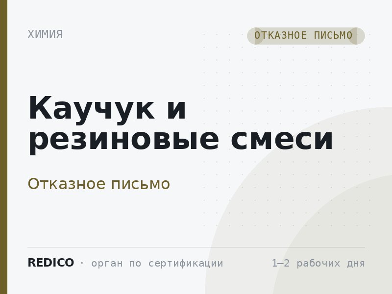 Каучук и резиновые смеси — Отказное письмо