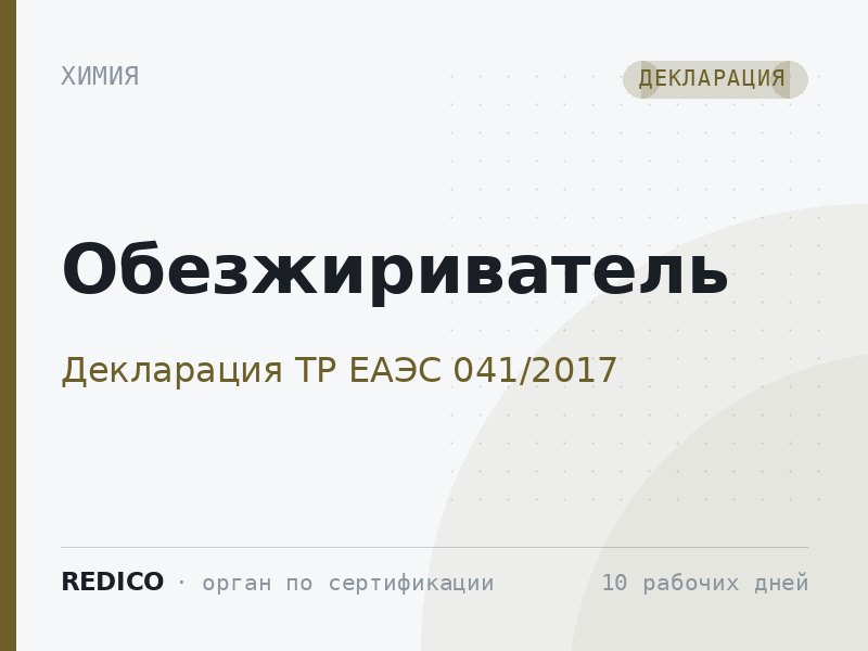 Обезжириватель — Декларация ТР ЕАЭС 041/2017