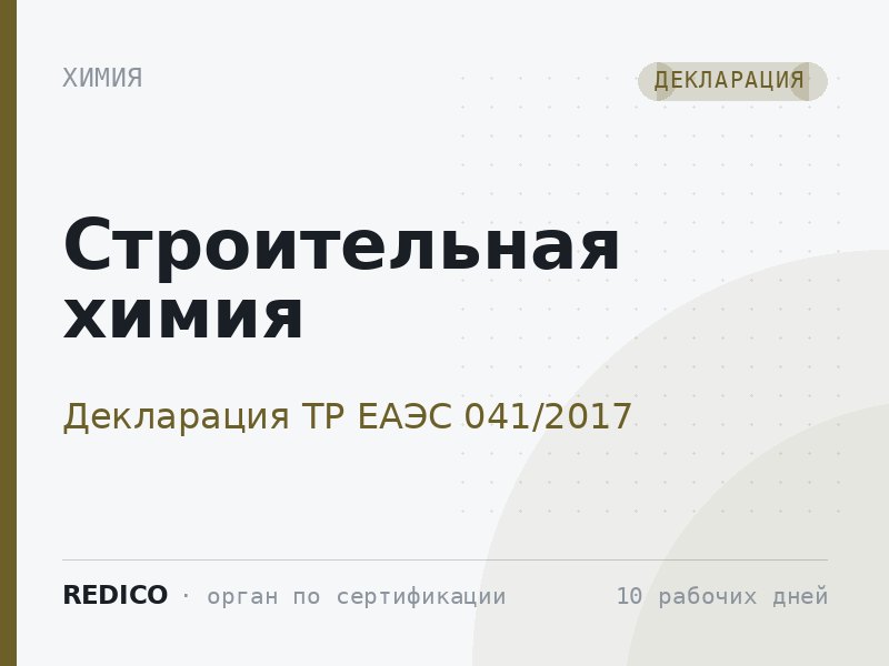 Строительная химия — Декларация ТР ЕАЭС 041/2017