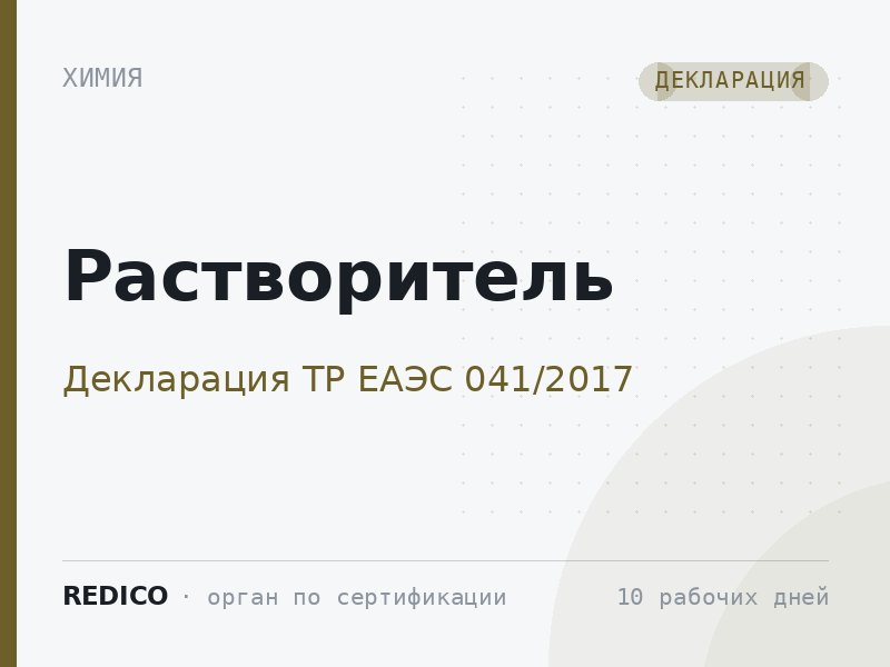 Растворитель — Декларация ТР ЕАЭС 041/2017