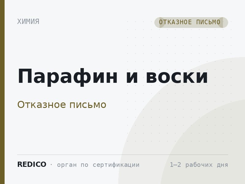 Парафин и воски — Отказное письмо