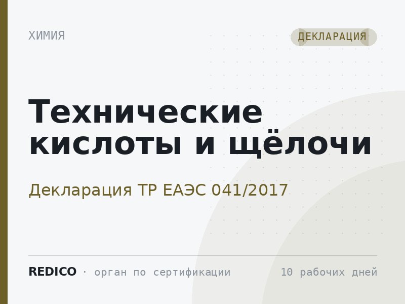 Технические кислоты и щёлочи — Декларация ТР ЕАЭС 041/2017