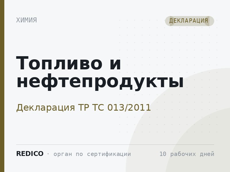 Топливо и нефтепродукты — Декларация ТР ТС 013/2011
