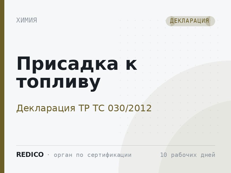 Присадка к топливу — Декларация ТР ТС 030/2012