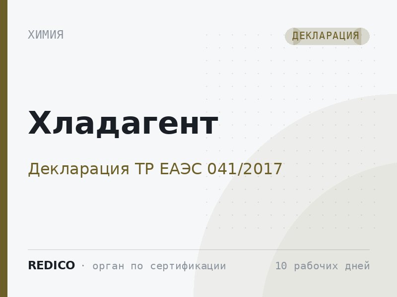 Хладагент — Декларация ТР ЕАЭС 041/2017