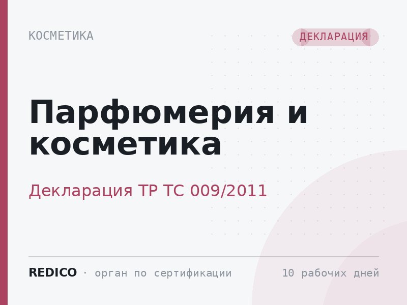 Парфюмерия и косметика — Декларация ТР ТС 009/2011