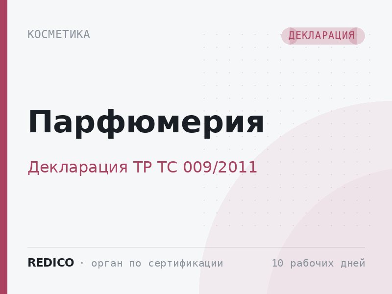 Парфюмерия — Декларация ТР ТС 009/2011