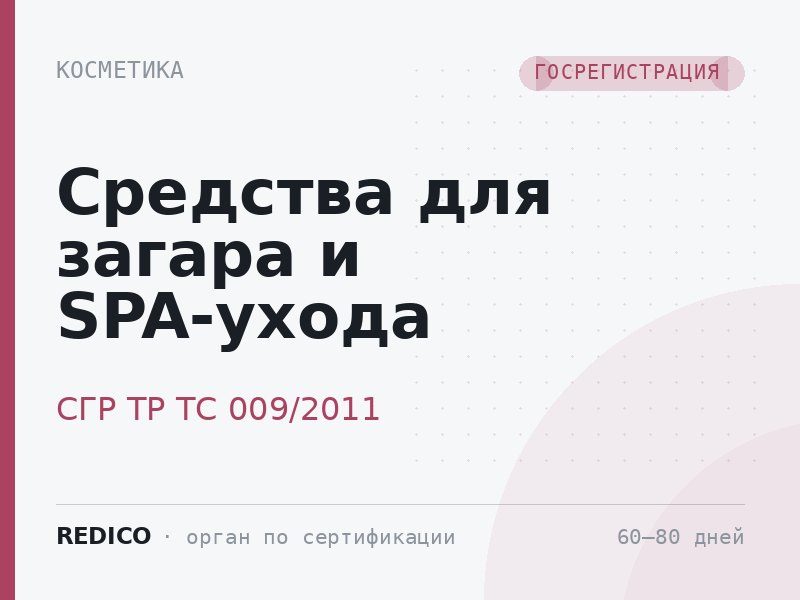 Средства для загара и SPA-ухода — СГР ТР ТС 009/2011