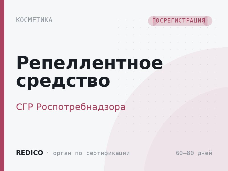 Репеллентное средство — СГР Роспотребнадзора