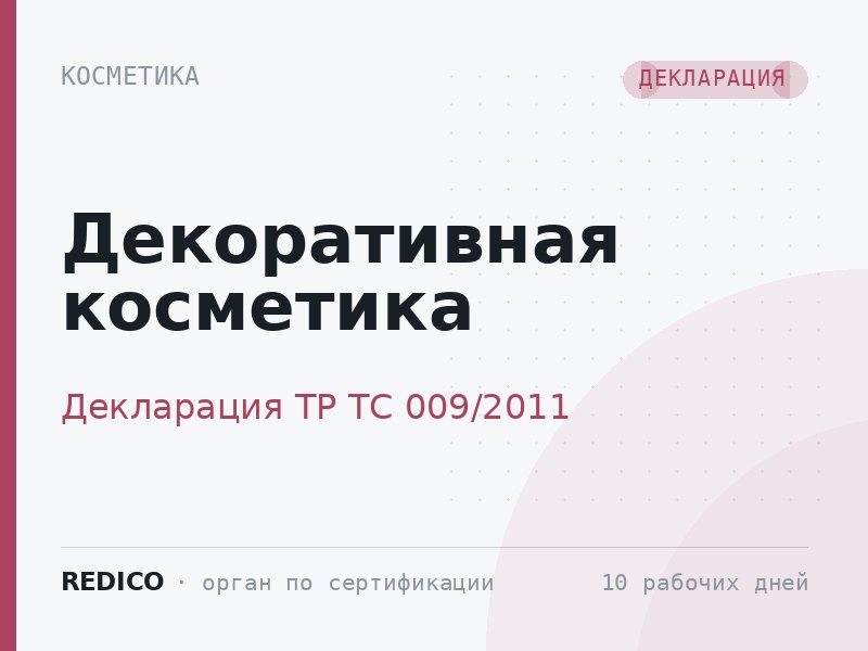 Декоративная косметика — Декларация ТР ТС 009/2011