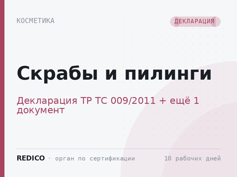 Скрабы и пилинги — Декларация ТР ТС 009/2011 + СГР ТР ТС 009/2011