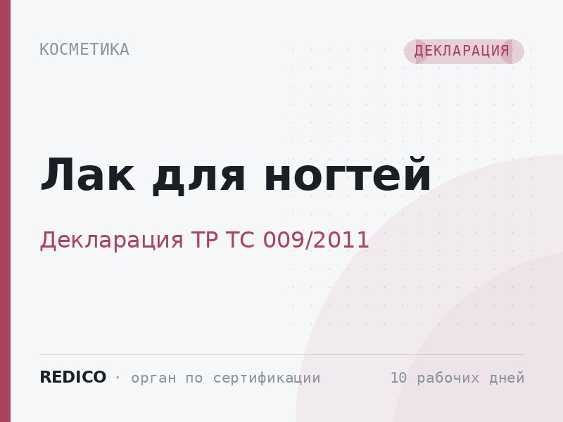 Лак для ногтей — Декларация ТР ТС 009/2011