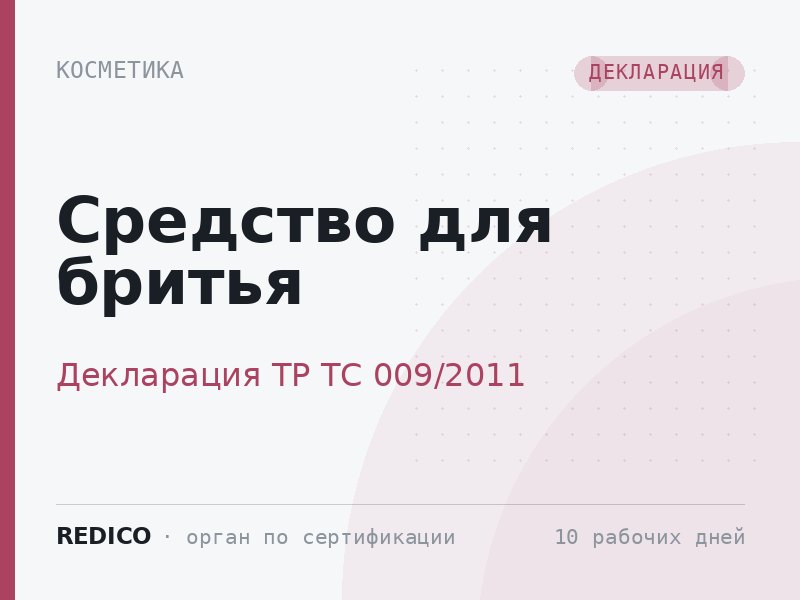 Средство для бритья — Декларация ТР ТС 009/2011