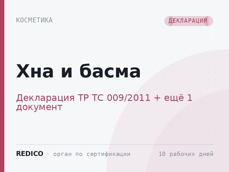 Хна и басма — Декларация ТР ТС 009/2011 + СГР ТР ТС 009/2011