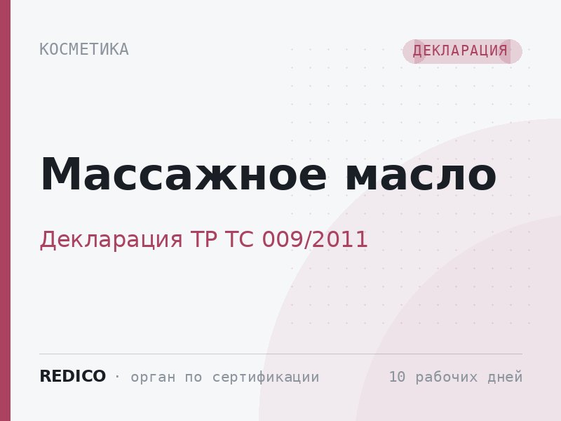 Массажное масло — Декларация ТР ТС 009/2011