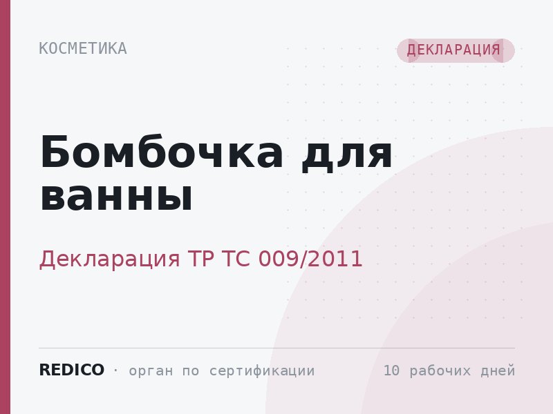 Бомбочка для ванны — Декларация ТР ТС 009/2011