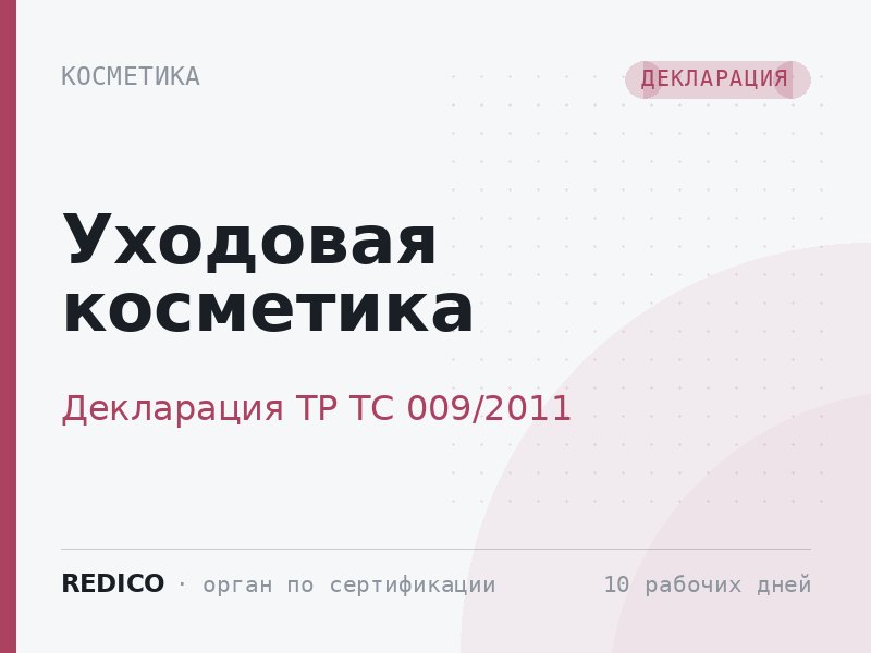 Уходовая косметика — Декларация ТР ТС 009/2011