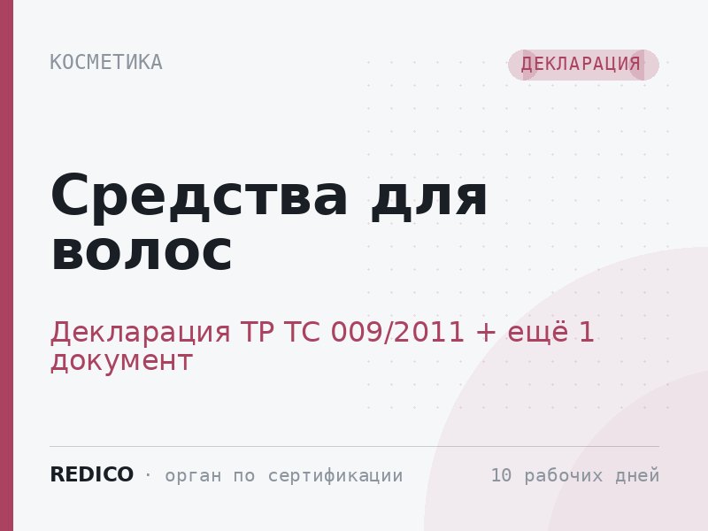 Средства для волос — Декларация ТР ТС 009/2011 + СГР ТР ТС 009/2011