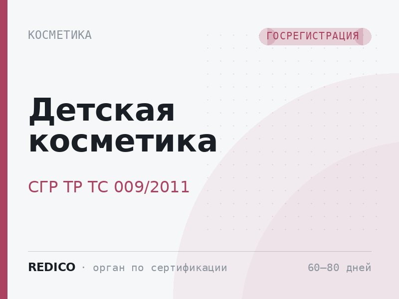 Детская косметика — СГР ТР ТС 009/2011