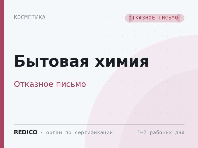 Бытовая химия — Отказное письмо