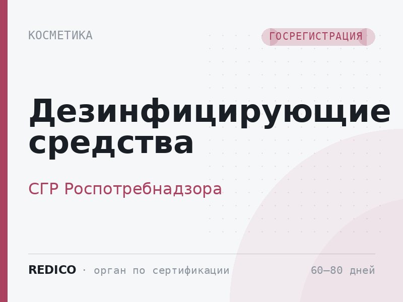 Дезинфицирующие средства — СГР Роспотребнадзора