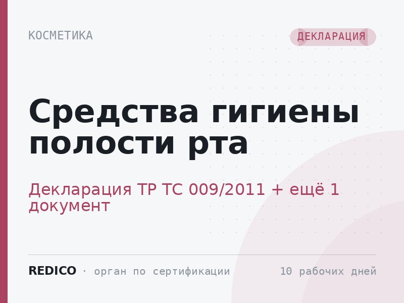Средства гигиены полости рта — Декларация ТР ТС 009/2011 + СГР ТР ТС 009/2011