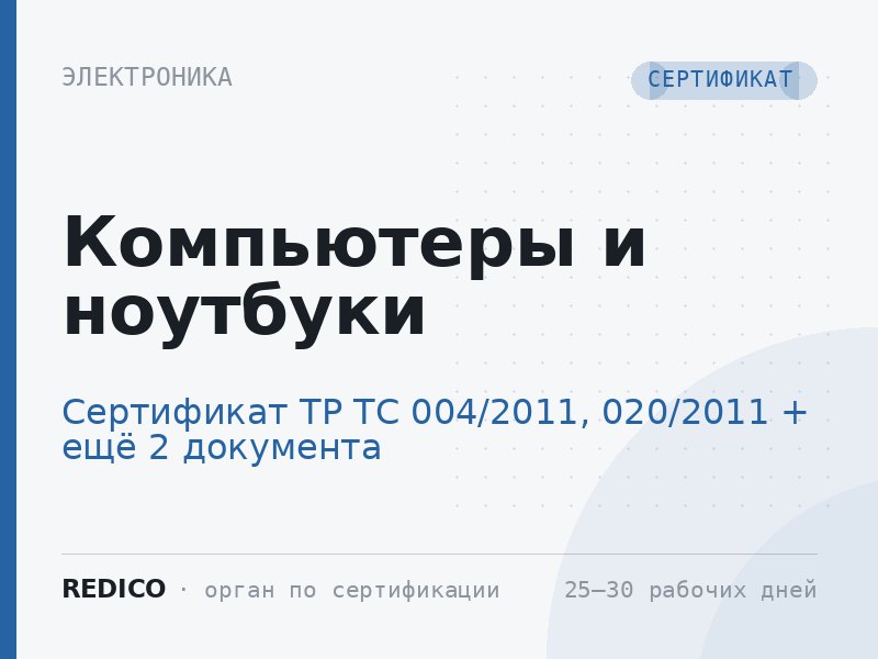 Компьютеры и ноутбуки — Сертификат ТР ТС 004/2011, 020/2011 + Декларация ТР ЕАЭС 037/2016 + Нотификация ФСБ