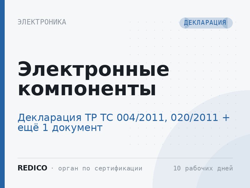 Электронные компоненты — Декларация ТР ТС 004/2011, 020/2011 + Декларация ТР ЕАЭС 037/2016