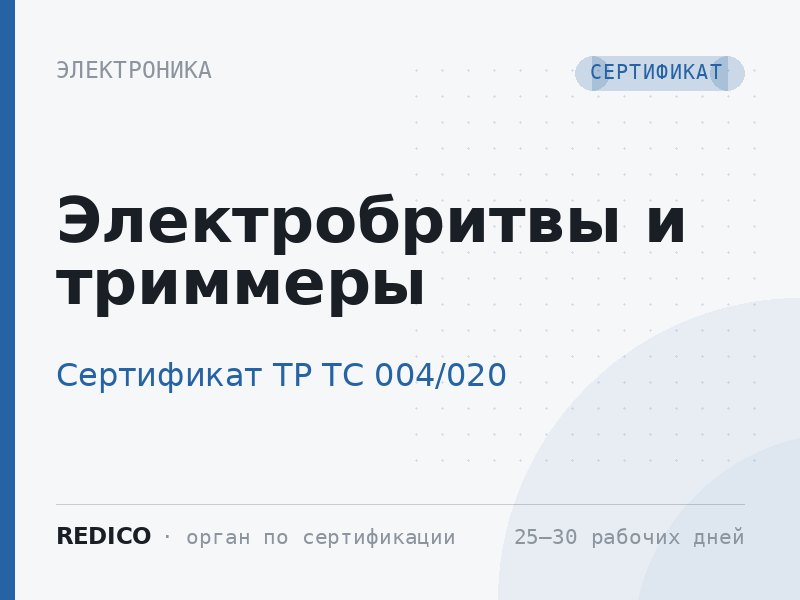 Электробритвы и триммеры — Сертификат ТР ТС 004/020