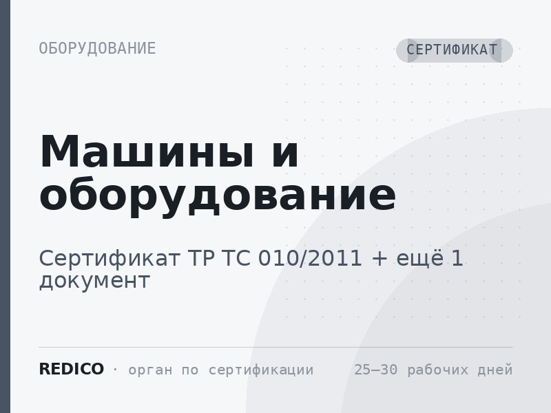 Машины и оборудование — Сертификат ТР ТС 010/2011 + Декларация ТР ТС 010/2011