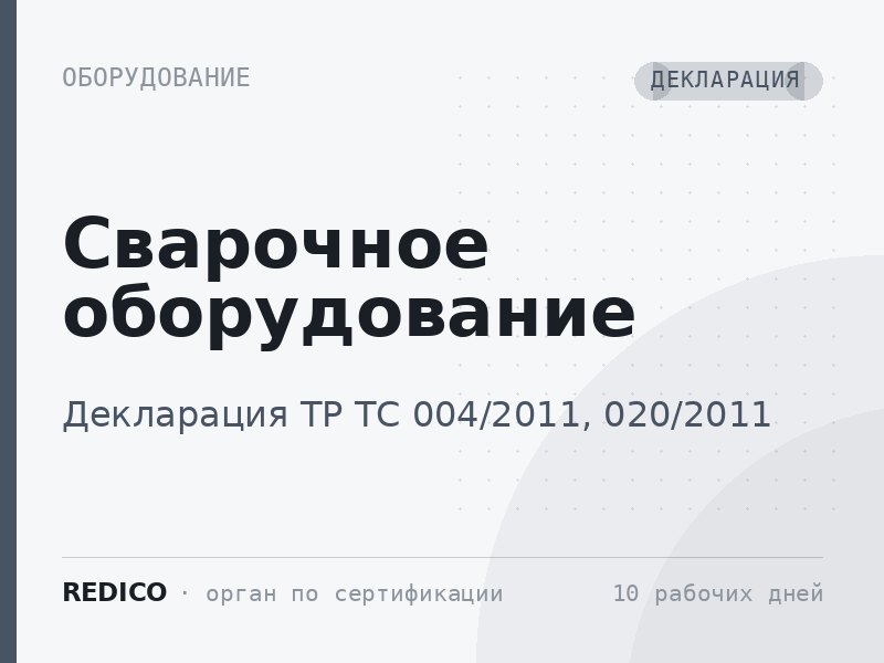 Сварочное оборудование — Декларация ТР ТС 004/2011, 020/2011
