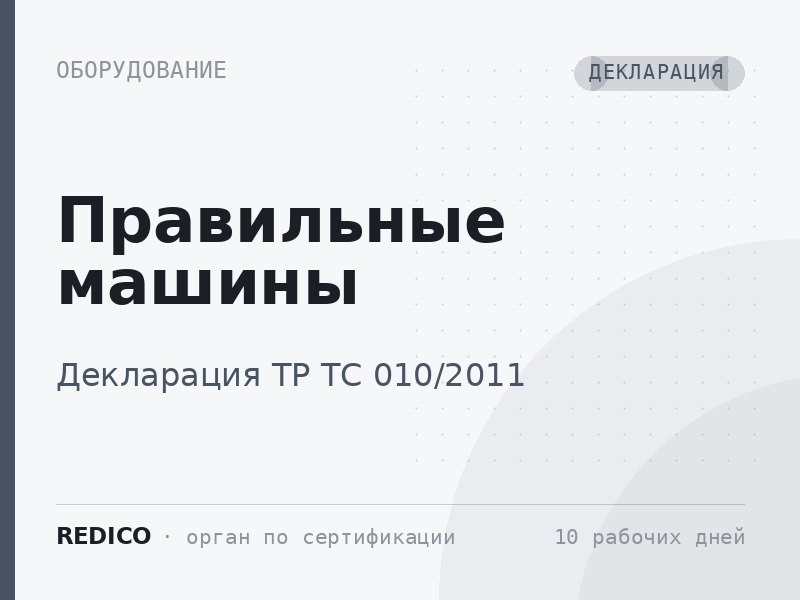 Правильные машины — Декларация ТР ТС 010/2011