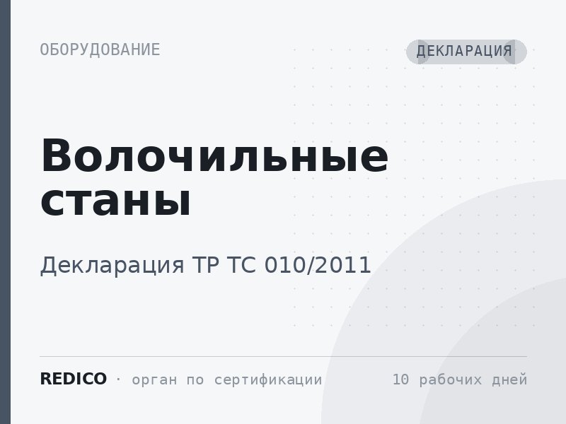 Волочильные станы — Декларация ТР ТС 010/2011