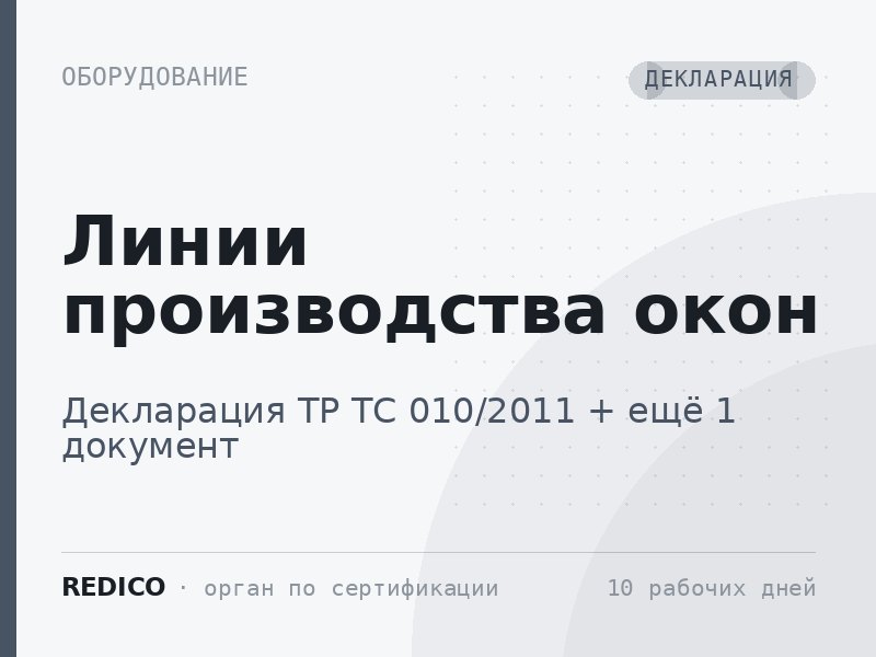 Линии производства окон — Декларация ТР ТС 010/2011 + Декларация ТР ТС 004/2011, 020/2011